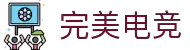完美电竞 - 不负热爱,成就竞梦